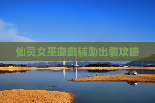 仙灵女巫璐璐辅助出装攻略