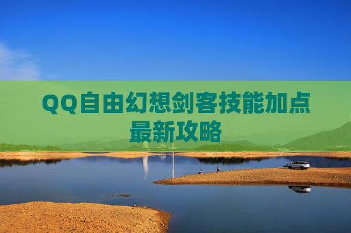 QQ自由幻想剑客技能加点最新攻略