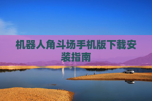 机器人角斗场手机版下载安装指南
