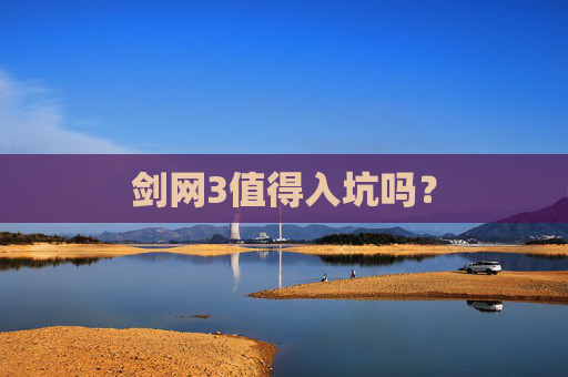 剑网3值得入坑吗？