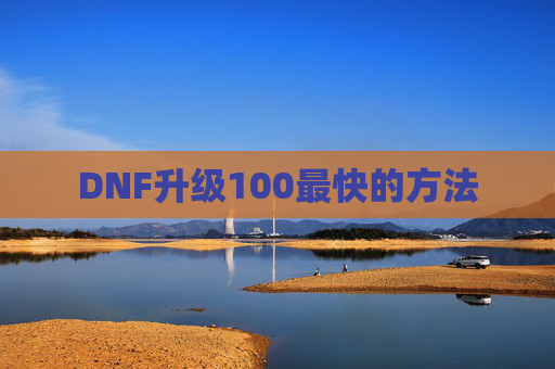 DNF升级100最快的方法