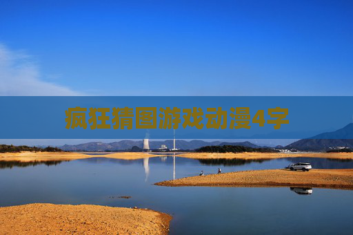疯狂猜图游戏动漫4字