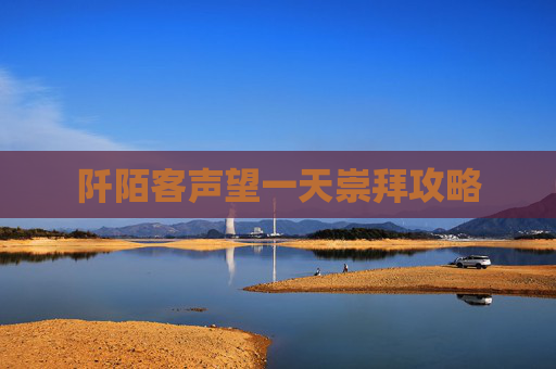 阡陌客声望一天崇拜攻略