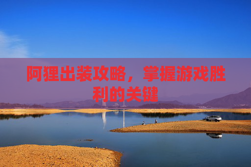 阿狸出装攻略，掌握游戏胜利的关键