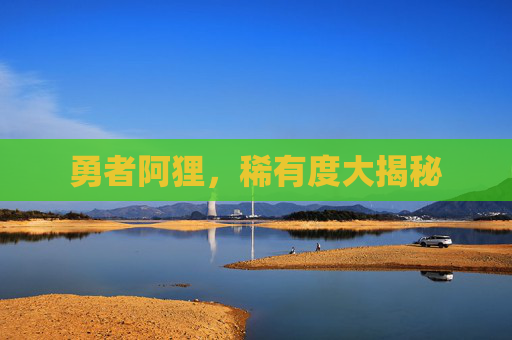 勇者阿狸，稀有度大揭秘