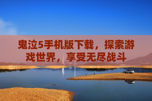 鬼泣5手机版下载，探索游戏世界，享受无尽战斗
