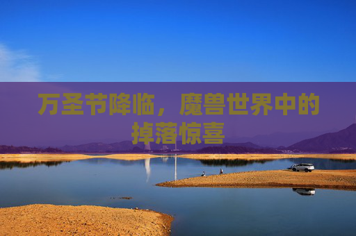 万圣节降临，魔兽世界中的掉落惊喜