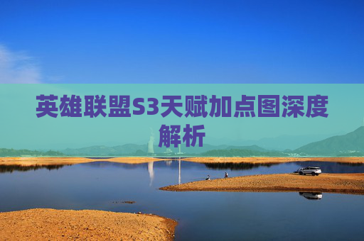 英雄联盟S3天赋加点图深度解析
