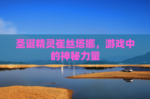圣诞精灵崔丝塔娜，游戏中的神秘力量