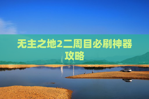无主之地2二周目必刷神器攻略