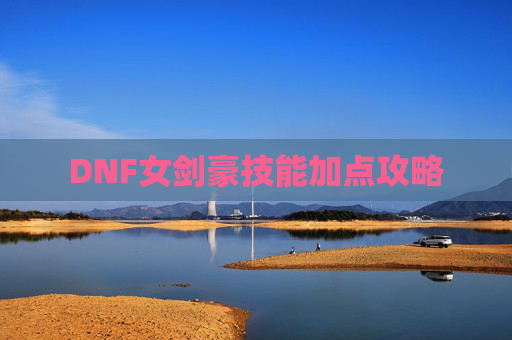 DNF女剑豪技能加点攻略