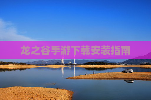 龙之谷手游下载安装指南
