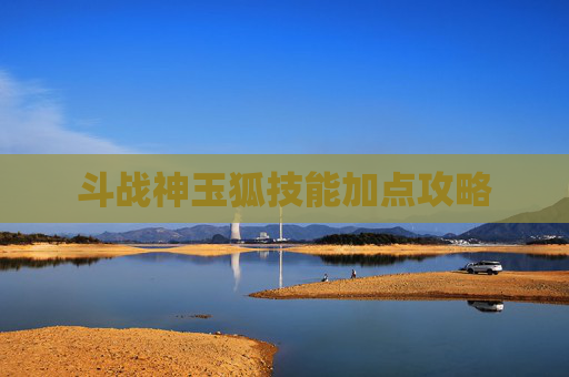 斗战神玉狐技能加点攻略