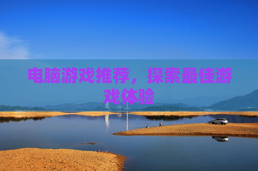 电脑游戏推荐，探索最佳游戏体验