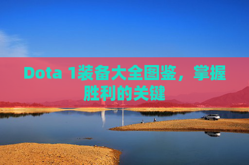 Dota 1装备大全图鉴，掌握胜利的关键
