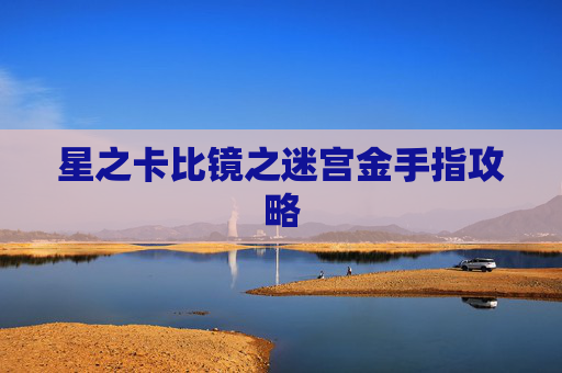 星之卡比镜之迷宫金手指攻略