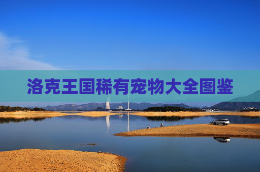 洛克王国稀有宠物大全图鉴