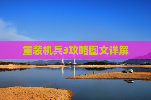 重装机兵3攻略图文详解