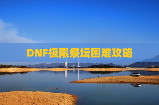 DNF极限祭坛困难攻略