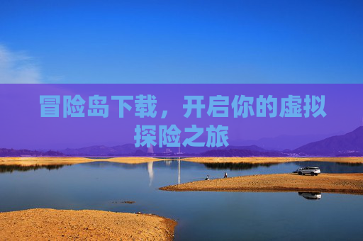冒险岛下载，开启你的虚拟探险之旅