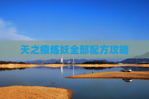天之痕炼妖全部配方攻略