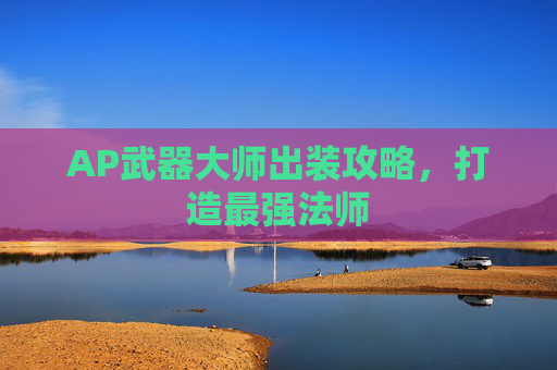 AP武器大师出装攻略，打造最强法师