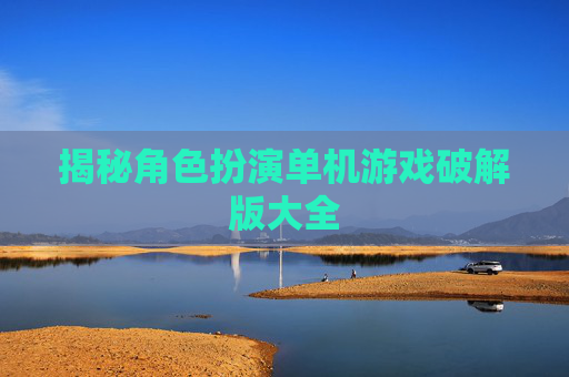 揭秘角色扮演单机游戏破解版大全