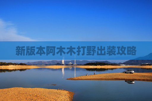 新版本阿木木打野出装攻略 新版本阿木木打野出装攻略