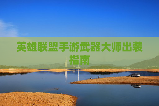 英雄联盟手游武器大师出装指南 英雄联盟手游武器大师出装指南