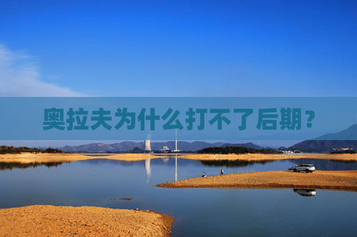 奥拉夫为什么打不了后期? 奥拉夫为什么打不了后期?