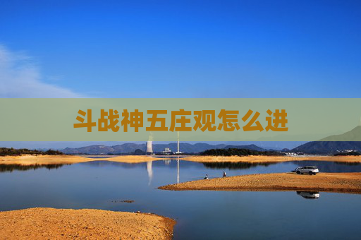 斗战神五庄观怎么进