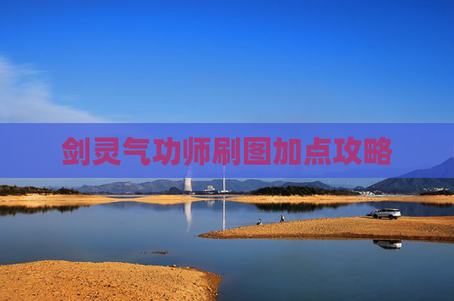 剑灵气功师刷图加点攻略