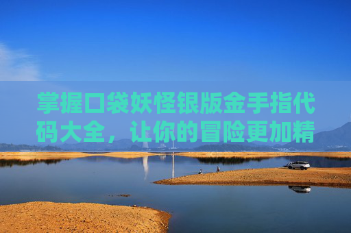 掌握口袋妖怪银版金手指代码大全,让你的冒险更加精彩! 掌握口袋妖怪银版金手指代码大全,让你的冒险更加精彩!