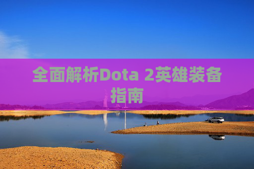 全面解析Dota 2英雄装备指南 全面解析Dota 2英雄装备指南