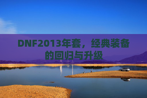 DNF2013年套,经典装备的回归与升级 DNF2013年套,经典装备的回归与升级