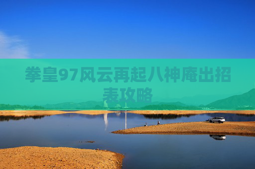拳皇97风云再起八神庵出招表攻略 拳皇97风云再起八神庵出招表攻略