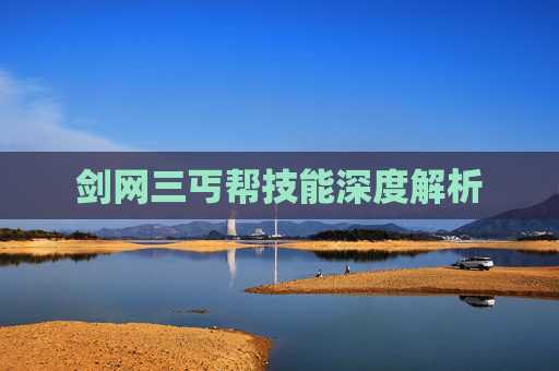 剑网三丐帮技能深度解析 剑网三丐帮技能深度解析