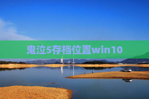 鬼泣5存档位置win10 鬼泣5存档位置win10