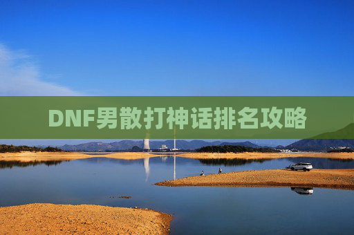 DNF男散打神话排名攻略 DNF男散打神话排名攻略