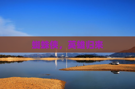 蜘蛛侠,英雄归来 蜘蛛侠,英雄归来