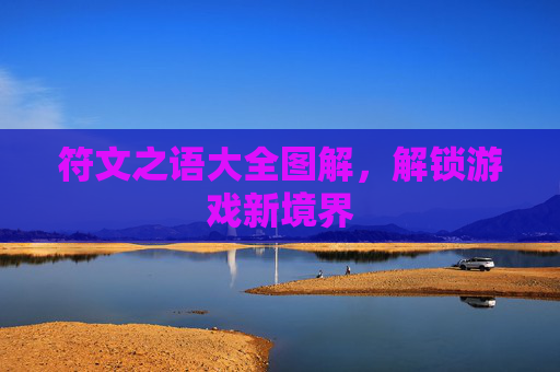 符文之语大全图解,解锁游戏新境界 符文之语大全图解,解锁游戏新境界