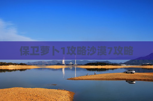 保卫萝卜1攻略沙漠7攻略 保卫萝卜1攻略沙漠7攻略