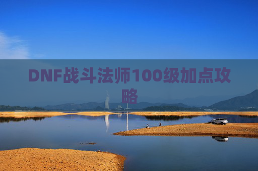 DNF战斗法师100级加点攻略 DNF战斗法师100级加点攻略
