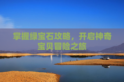 掌握绿宝石攻略，开启神奇宝贝冒险之旅