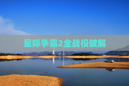 星际争霸2全战役破解 星际争霸2全战役破解