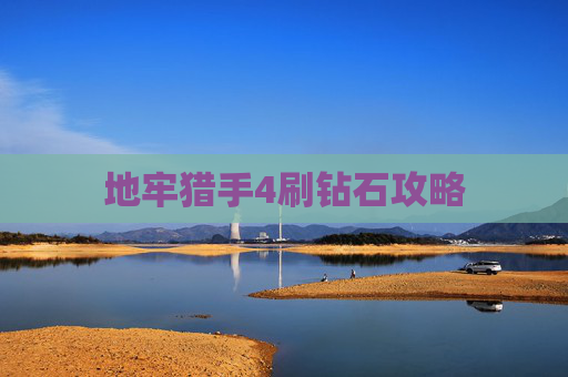 地牢猎手4刷钻石攻略