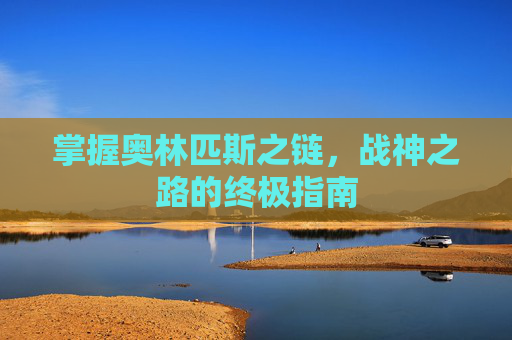 掌握奥林匹斯之链，战神之路的终极指南