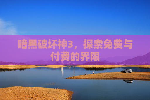 暗黑破坏神3，探索免费与付费的界限