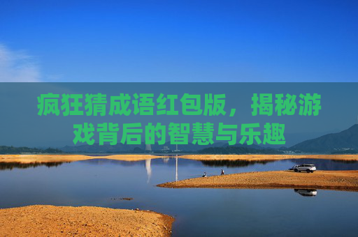 疯狂猜成语红包版，揭秘游戏背后的智慧与乐趣