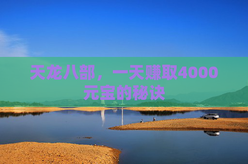 天龙八部，一天赚取4000元宝的秘诀